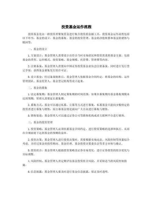 投资基金运作流程