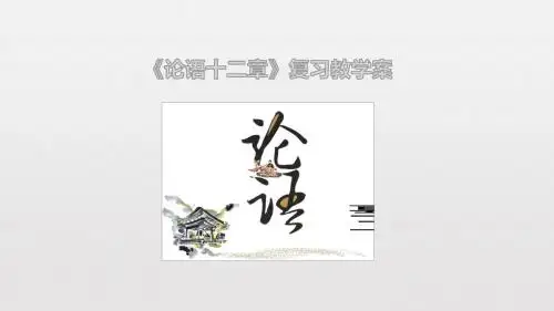 部编版2018-2019学年七年级上册语文《论语十二章》复习课件(共34张PPT)