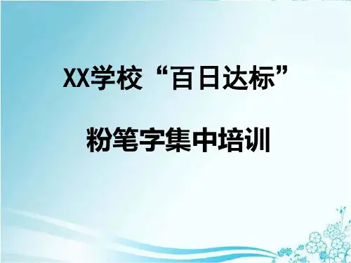 学校教师粉笔字培训课件(粉笔字教学课件)