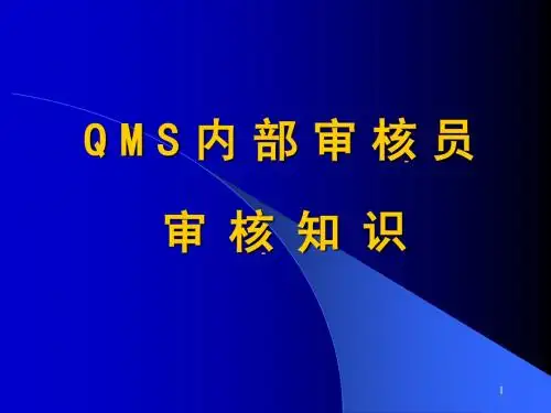 (06)QMS内部审核员审核知识