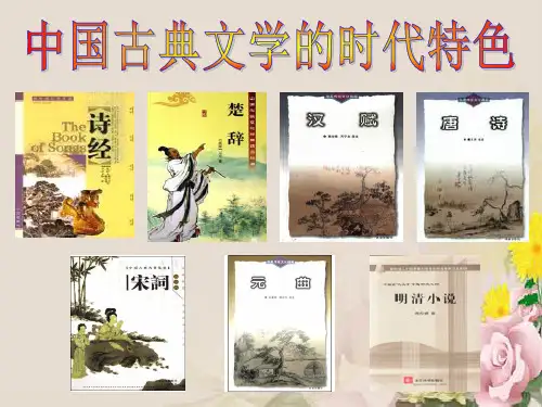 中国古典文学的时代特色PPT课件 人民版