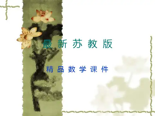 最新苏教版六年级上册数学：《分数与整数相乘》ppt课件