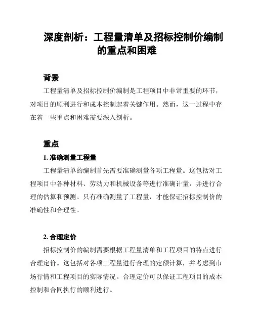 深度剖析：工程量清单及招标控制价编制的重点和困难
