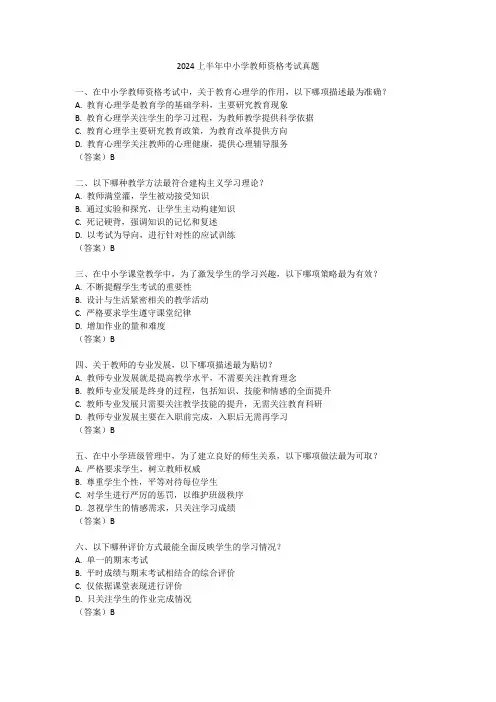 2024上半年中小学教师资格考试真题