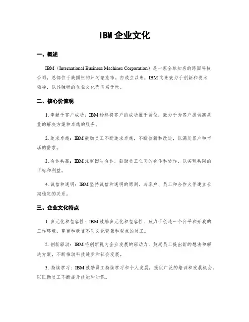 IBM企业文化