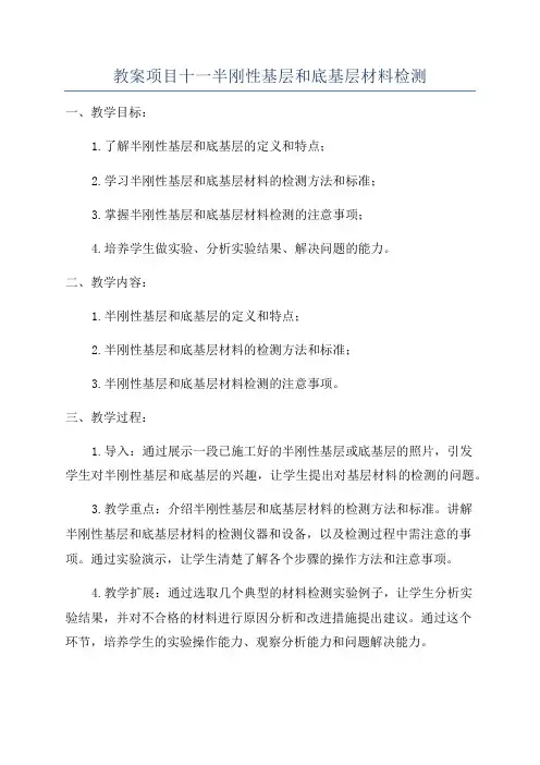教案项目十一半刚性基层和底基层材料检测