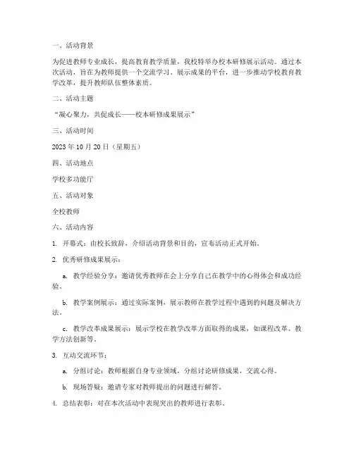 校本研修展示活动计划及方案