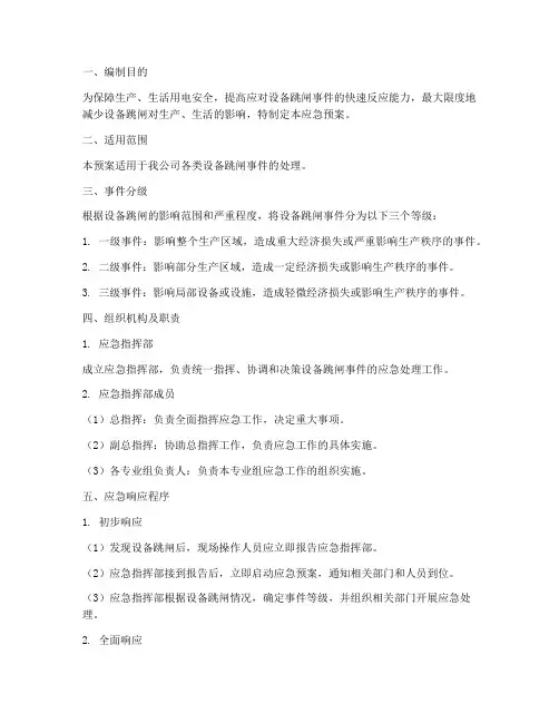 设备跳闸的应急预案