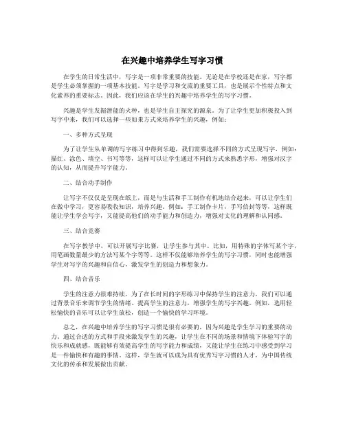 在兴趣中培养学生写字习惯