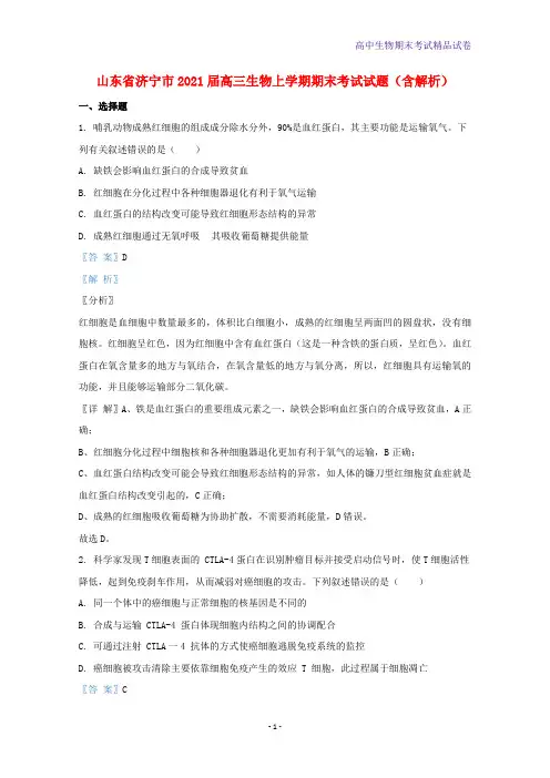 山东省济宁市2021届高三生物上学期期末考试生物试题含解析