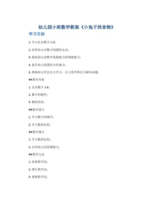 幼儿园小班数学教案《小兔子找食物》