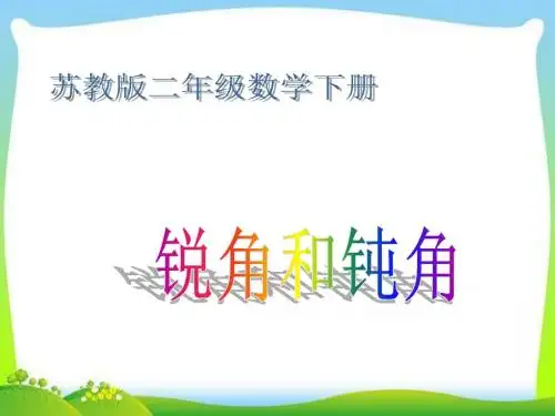 苏教版数学二年级下册认识直角、钝角和锐角