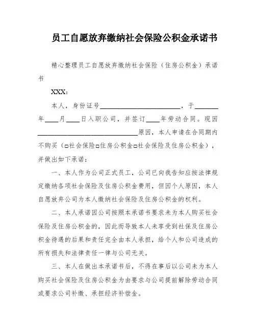 员工自愿放弃缴纳社会保险公积金承诺书