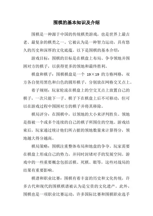 围棋的基本知识及介绍