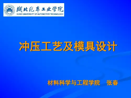 冲压工艺及模具设计