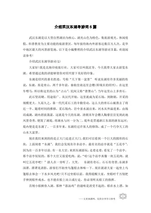 介绍武汉东湖导游词5篇