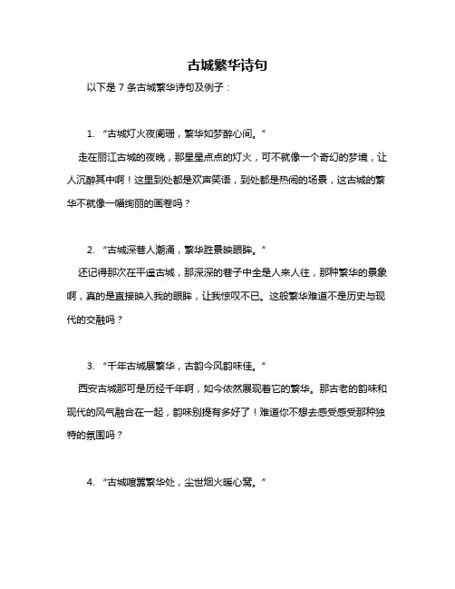 古城繁华诗句