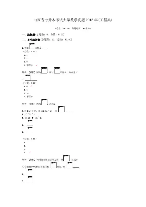 山西省专升本考试大学数学真题2015年(工程类)