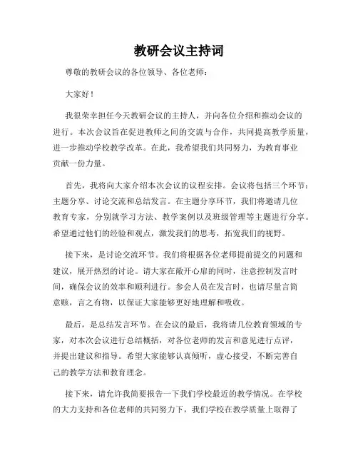 教研会议主持词