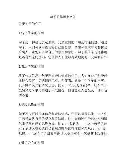 句子的作用怎么答