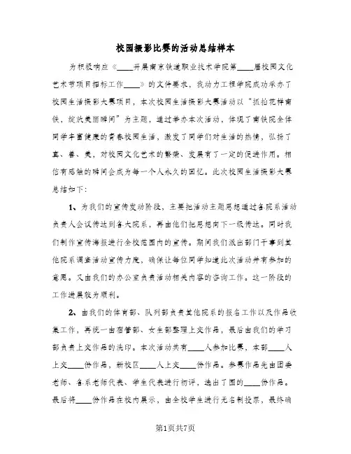 校园摄影比赛的活动总结样本(3篇)