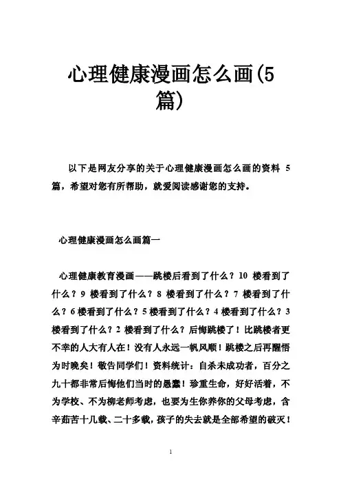 心理健康漫画怎么画（5篇）