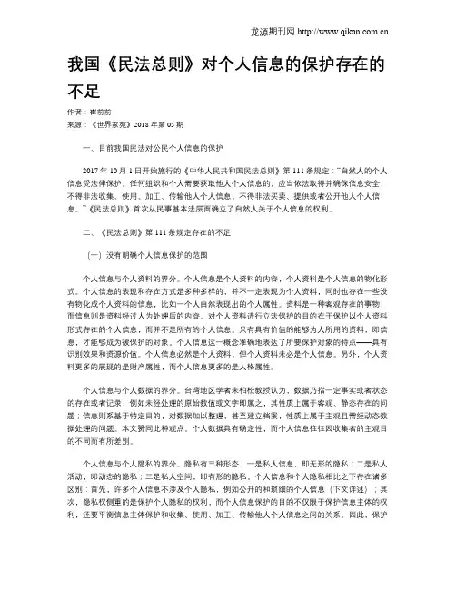 我国《民法总则》对个人信息的保护存在的不足