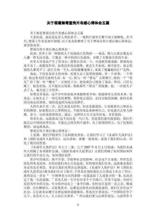 关于观看禁毒宣传片有感心得体会五篇