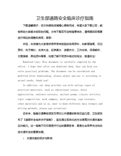 卫生部道路安全临床诊疗指南