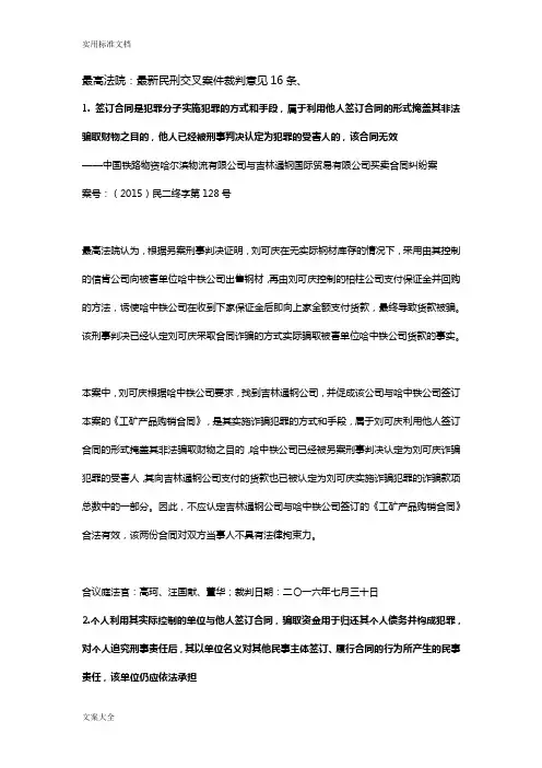 最高法院：最新民刑交叉案件裁判意见16条