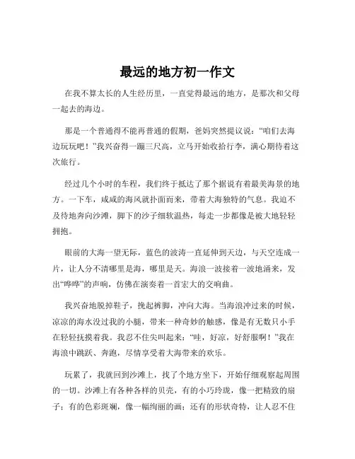 最远的地方初一作文