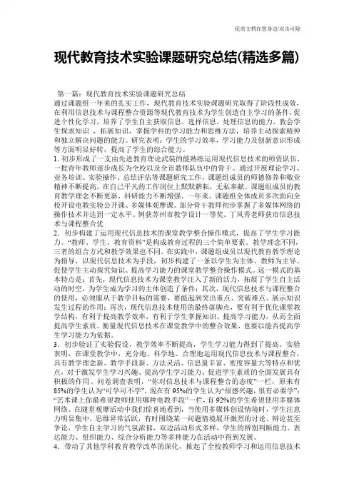 现代教育技术实验课题研究总结(精选多篇)