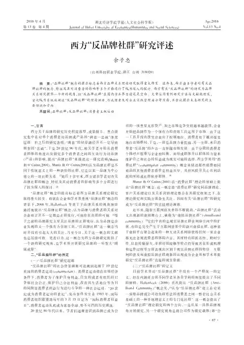 西方反品牌社群研究评述