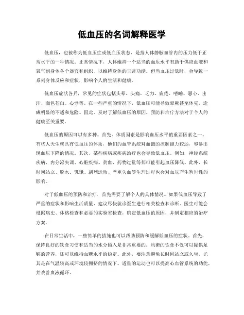 低血压的名词解释医学