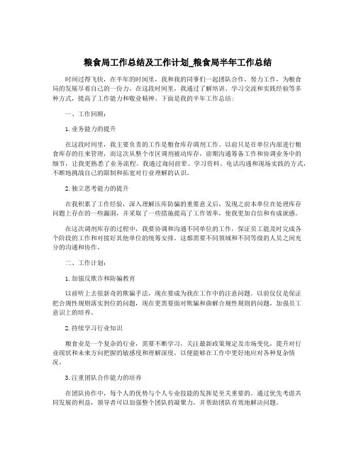 粮食局工作总结及工作计划_粮食局半年工作总结