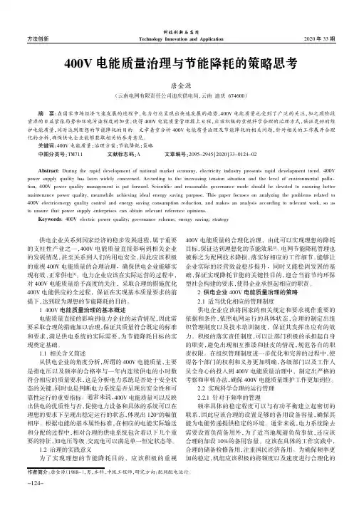 400V电能质量治理与节能降耗的策略思考