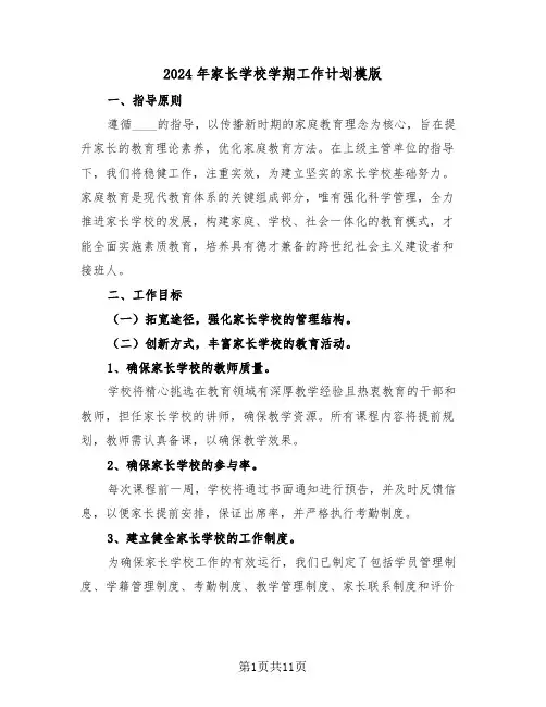 2024年家长学校学期工作计划模版（五篇）