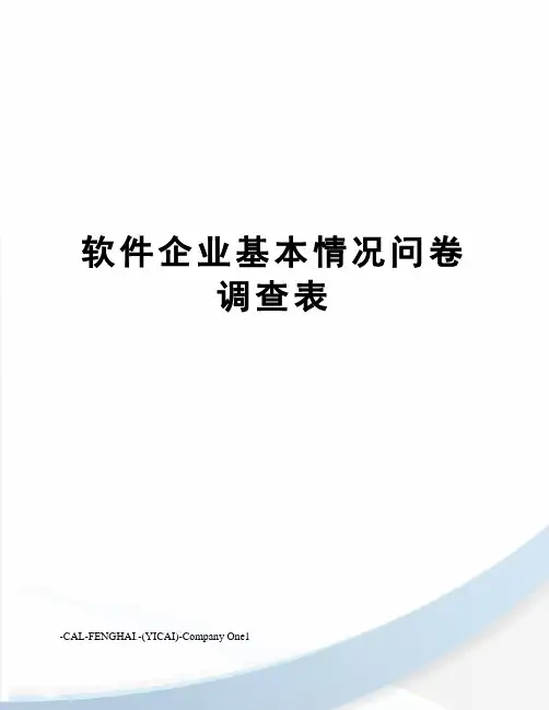 软件企业基本情况问卷调查表