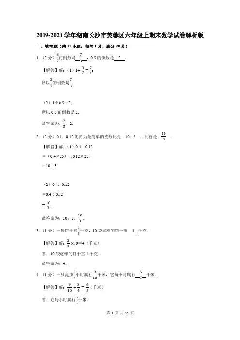 2019-2020学年湖南省长沙市芙蓉区六年级上期末数学试卷