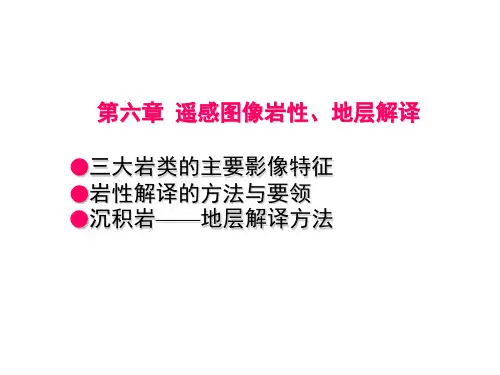 第六章 遥感图像岩性地层解译