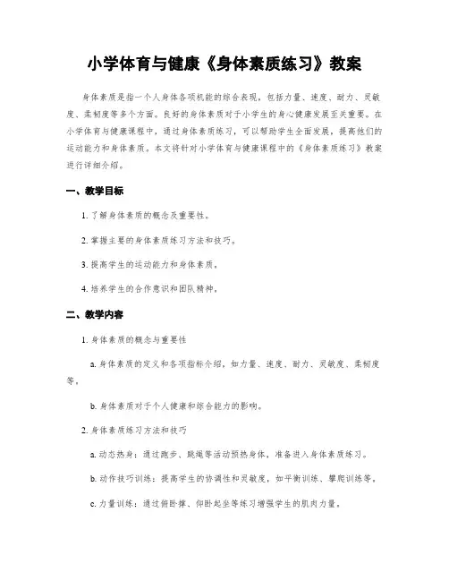 小学体育与健康《身体素质练习》教案