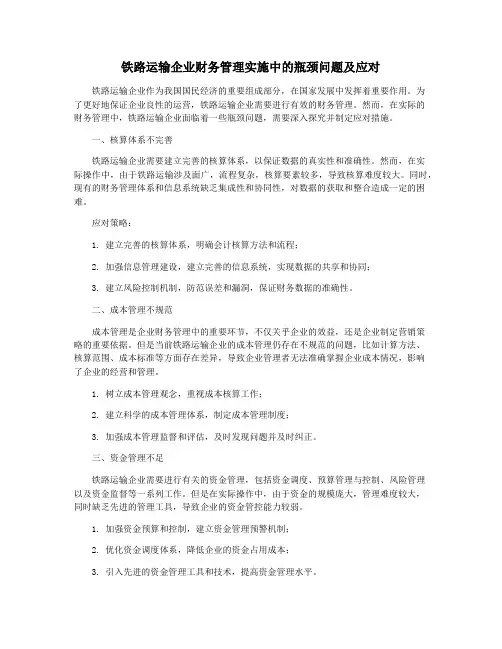 铁路运输企业财务管理实施中的瓶颈问题及应对