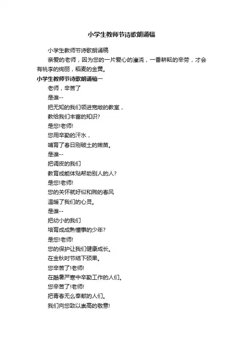 小学生教师节诗歌朗诵稿