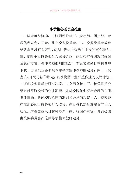 小学校务委员会准则