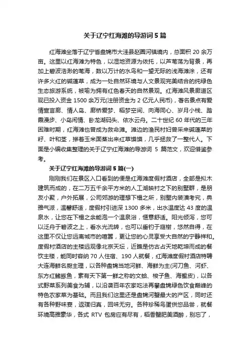 关于辽宁红海滩的导游词5篇