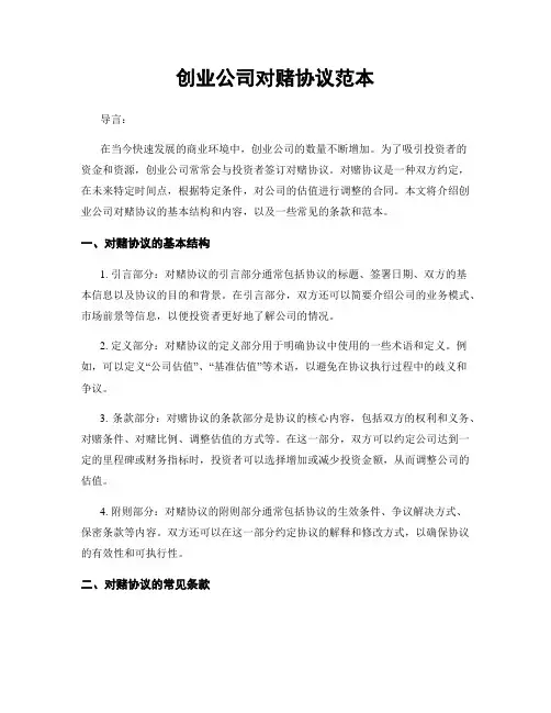 创业公司对赌协议范本
