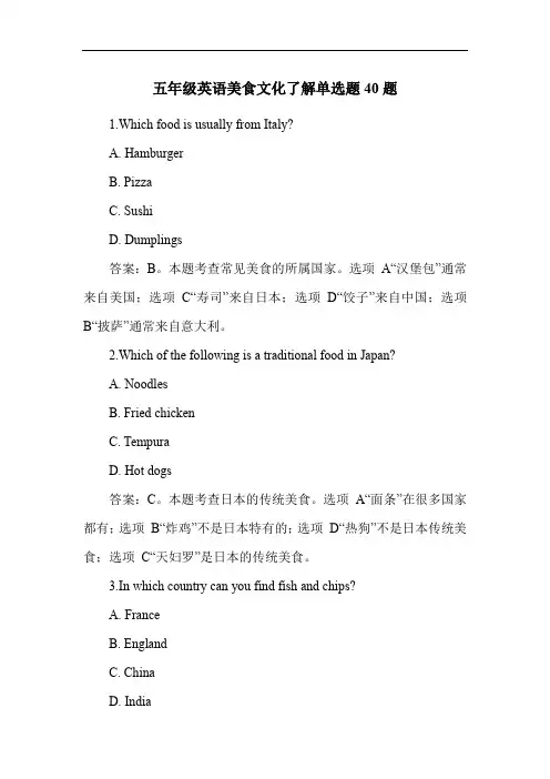 五年级英语美食文化了解单选题40题