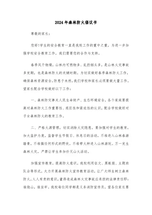 2024年森林防火倡议书(4篇)