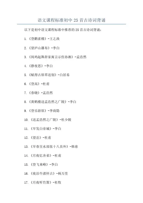 语文课程标准初中25首古诗词背诵