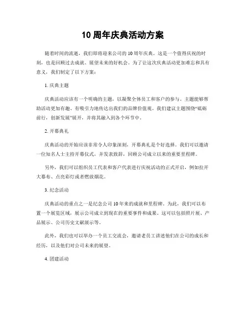 10周年庆典活动方案